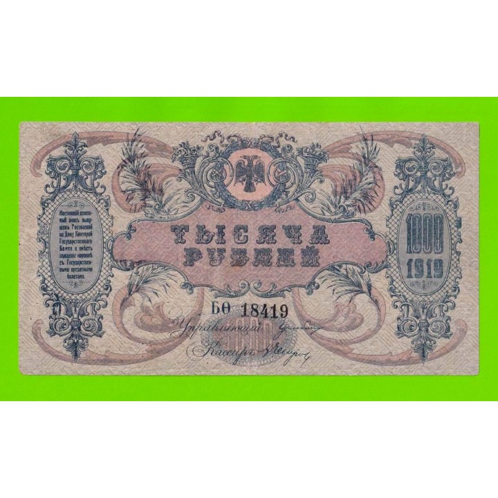 Ростов - 1000 рублей - 1919 (БФита 18419) - в/з вензель - Ростов-на-Дону
