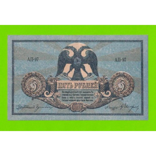 Ростов - 5 рублей - 1918 (АП-97) - в/з вензель - Новочеркасск - XF-!!!