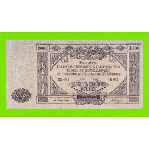 В.С. Юга России, ВСЮР - 10000 рублей - 1919 (ЯК-032) - в/з мозаика - Феодосия