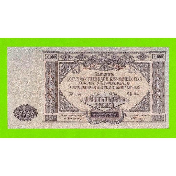 В.С. Юга России, ВСЮР - 10000 рублей - 1919 (ЯК-032) - в/з мозаика - Феодосия