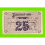 Красноярск - 25 рублей - 1919
