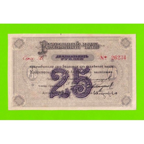 Красноярск - 25 рублей - 1919