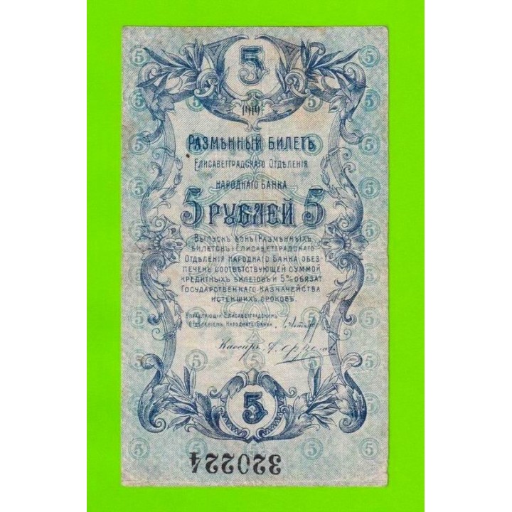 Елизаветград / Елисаветград - 5 рублей - 1919