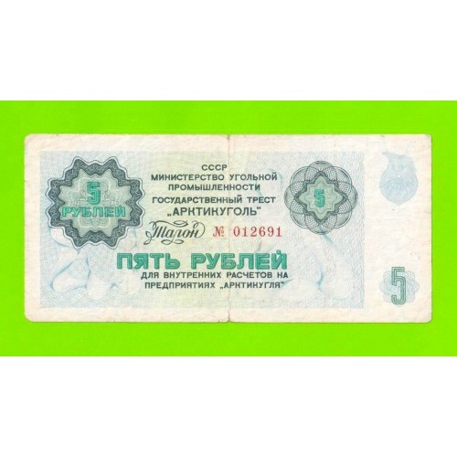 АРКТИКУГОЛЬ, СССР - 5 рублей - 1979