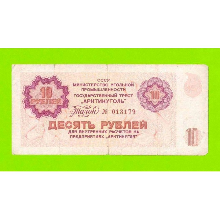 АРКТИКУГОЛЬ, СССР - 10 рублей - 1979
