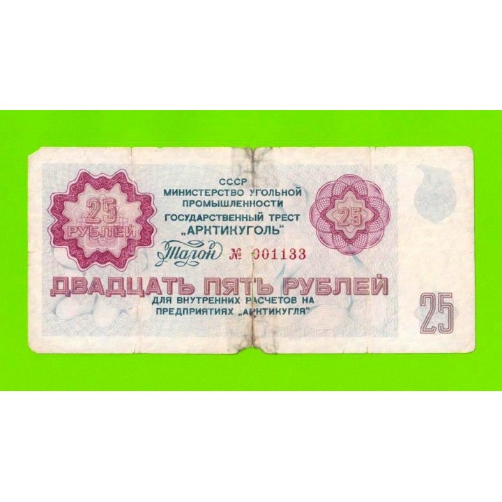 АРКТИКУГОЛЬ, СССР - 25 рублей - 1979