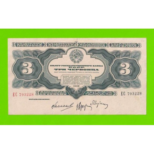3 червонца - 1932 (ЕС)