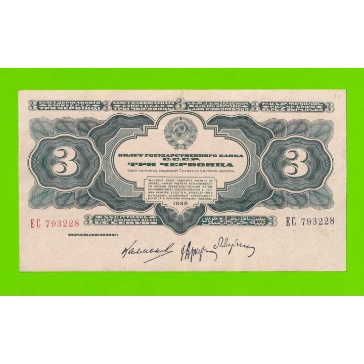 3 червонца - 1932 (ЕС)