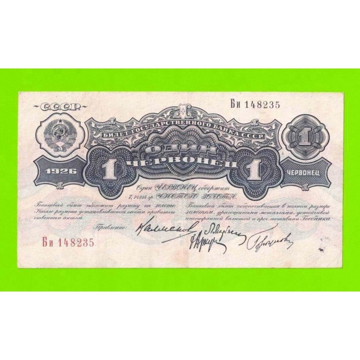1 червонец - 1926 (Би)