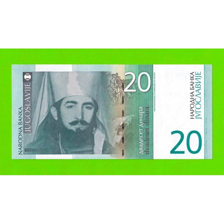 Югославия - 20 динаров - 2000 - UNC!!!