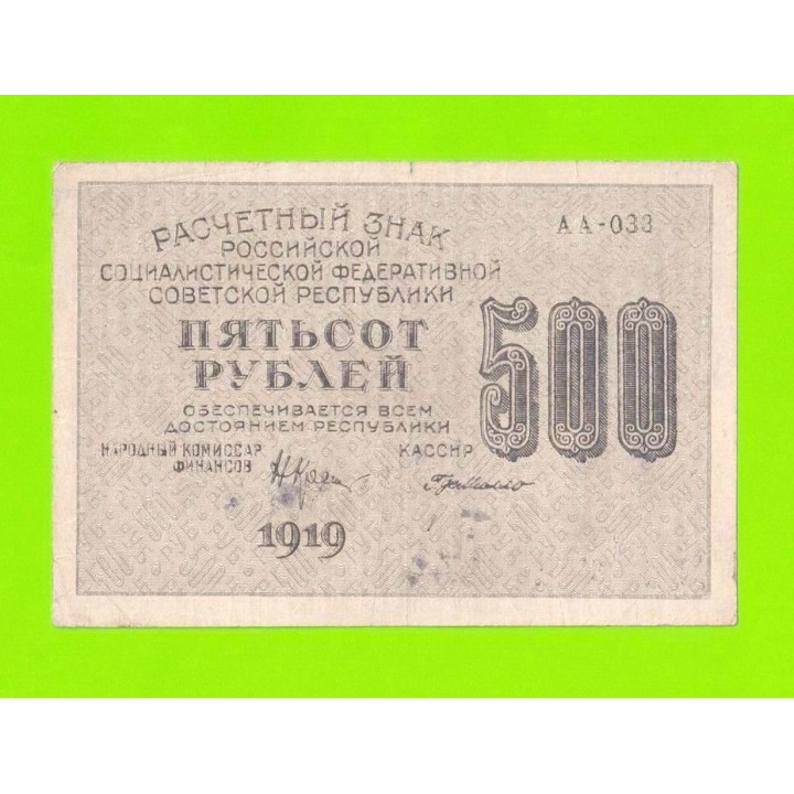 500 рублей - 1919 - Г. де Милло (АА-033) - в/з номинал горизонтально