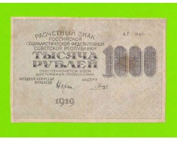 1000 рублей - 1919 - Гальцов (АГ-040) - в/з звезды