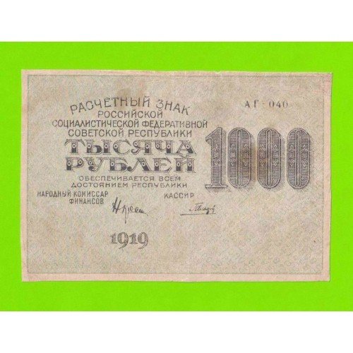 1000 рублей - 1919 - Гальцов (АГ-040) - в/з звезды