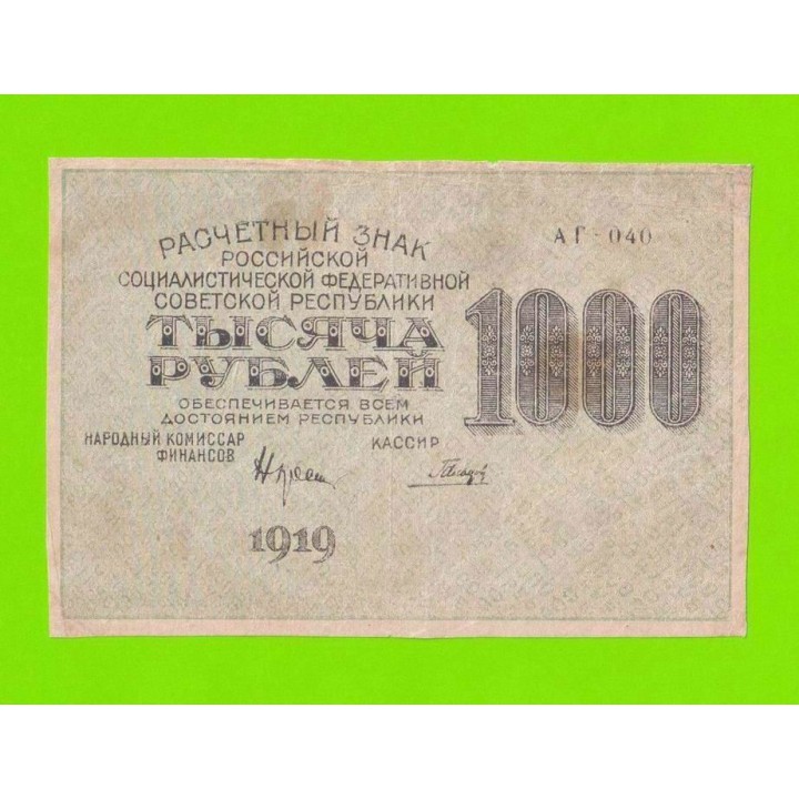 1000 рублей - 1919 - Гальцов (АГ-040) - в/з звезды