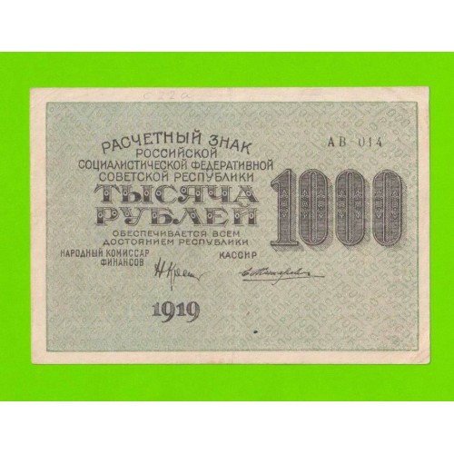 1000 рублей - 1919 - Жихарев (АВ-014) - в/з номинал вертикально
