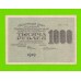 1000 рублей - 1919 - Жихарев (АВ-014) - в/з номинал вертикально