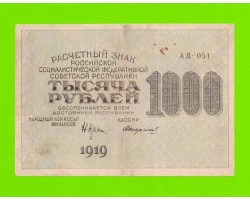 1000 рублей - 1919 - Стариков (АД-051) - в/з звезды
