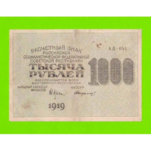 1000 рублей - 1919 - Стариков (АД-051) - в/з звезды