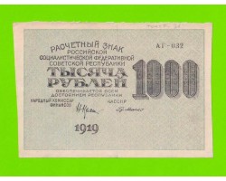 1000 рублей - 1919 - Г. де Милло (АГ-032) - в/з звезды - XF!!!