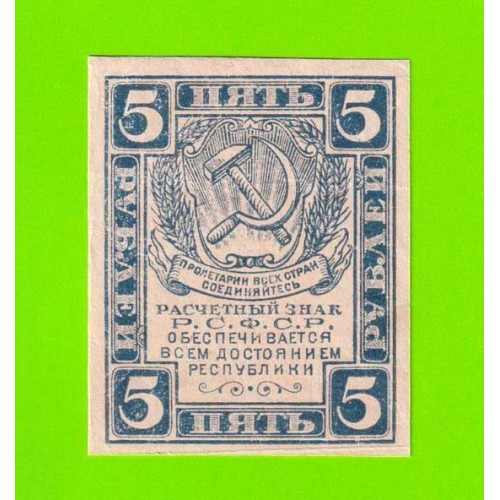 5 рублей - 1920 - в/з уголки