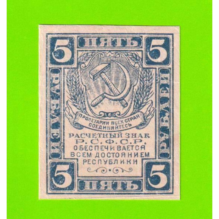 5 рублей - 1920 - в/з уголки