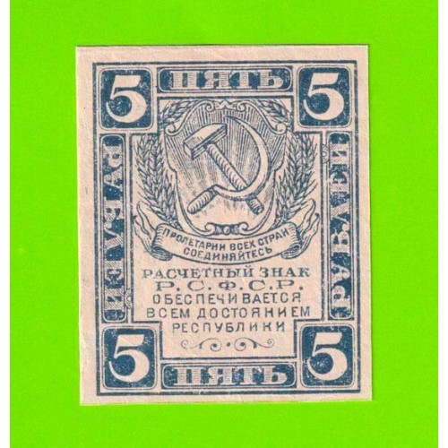 5 рублей - 1920 - в/з уголки