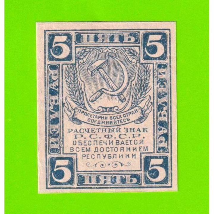 5 рублей - 1920 - в/з уголки