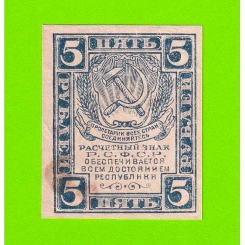 5 рублей - 1920 - в/з уголки