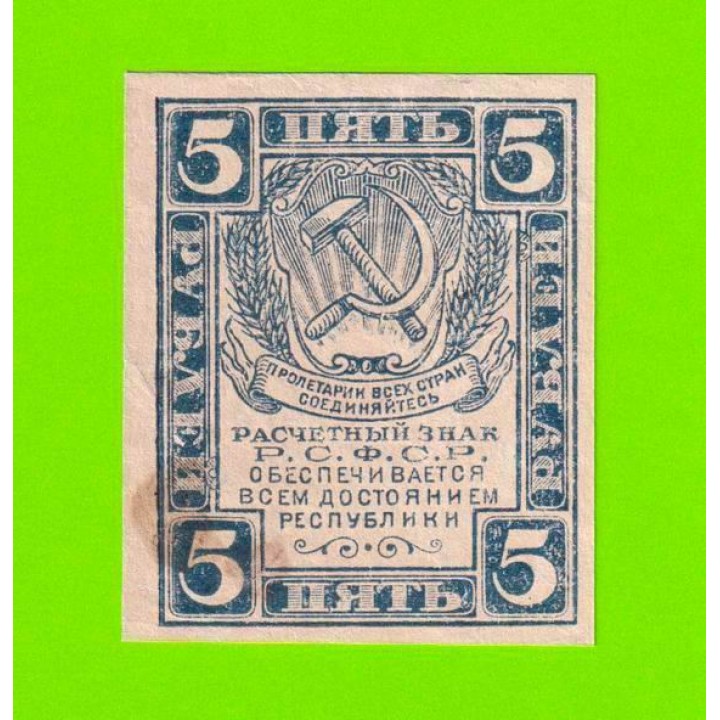 5 рублей - 1920 - в/з уголки