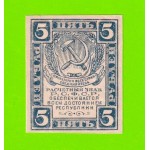 5 рублей - 1920 - в/з уголки