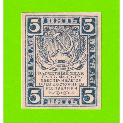 5 рублей - 1920 - в/з уголки