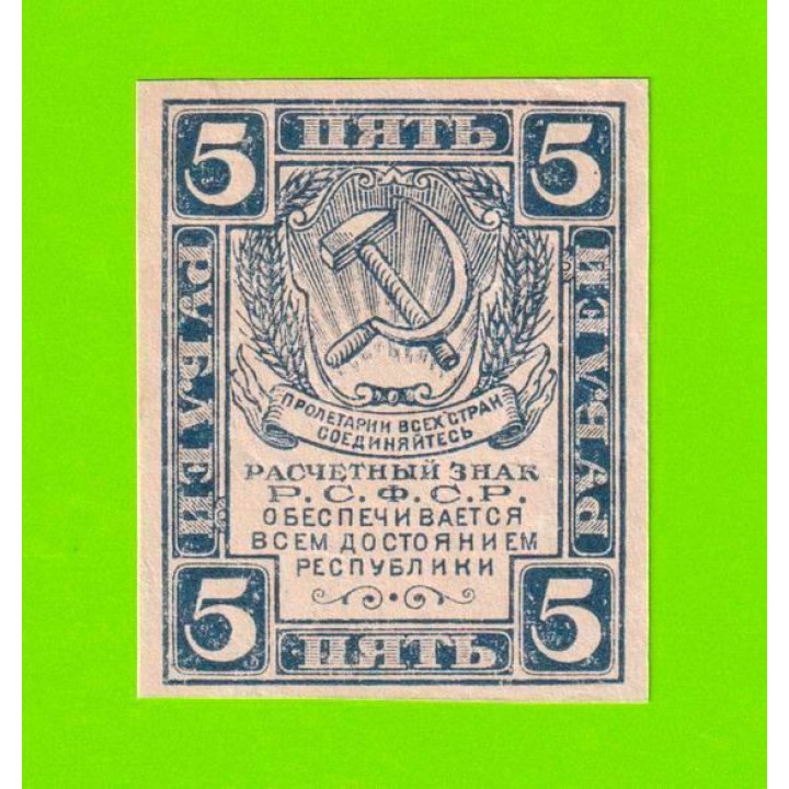 5 рублей - 1920 - в/з уголки