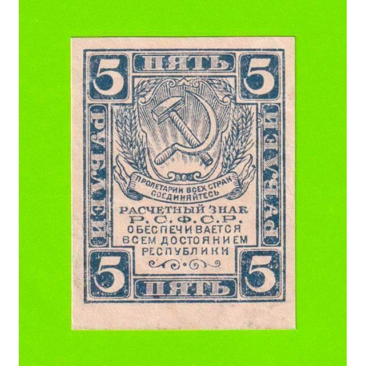 5 рублей - 1920 - в/з уголки