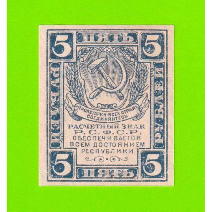 5 рублей - 1920 - в/з уголки