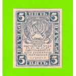 5 рублей - 1920 - в/з уголки