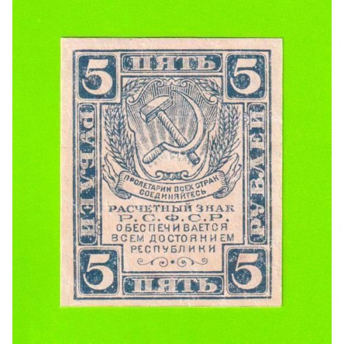 5 рублей - 1920 - в/з уголки
