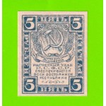 5 рублей - 1920 - в/з уголки