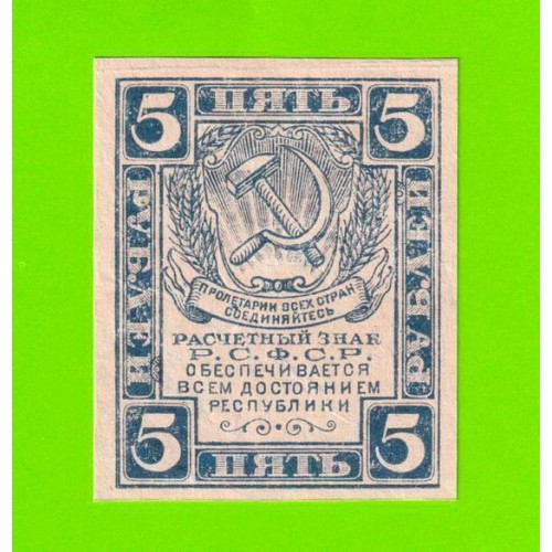 5 рублей - 1920 - в/з уголки