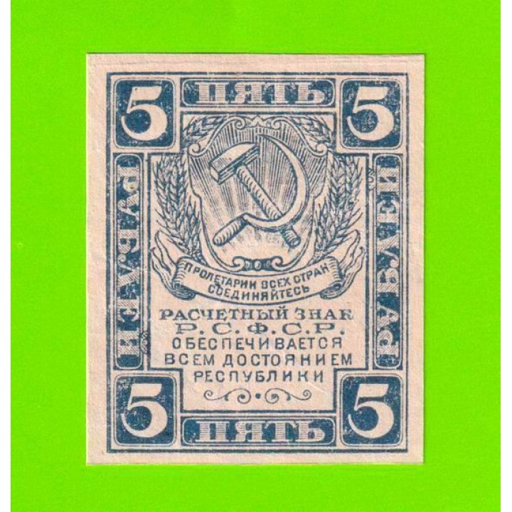 5 рублей - 1920 - в/з уголки