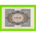 Германия - 100 марок - 1920 - aUNC!!!