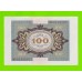 Германия - 100 марок - 1920 - aUNC+!!!
