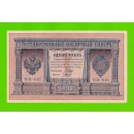 1 рубль - 1898 - Шипов / Гальцов (НВ-445) - aUNC!!!