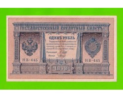 1 рубль - 1898 - Шипов / Гальцов (НВ-445) - aUNC!!!
