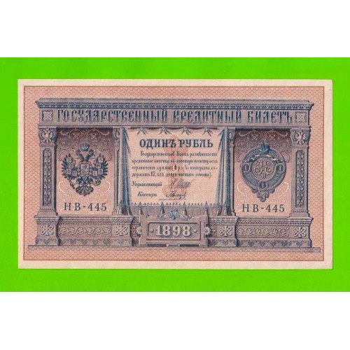 1 рубль - 1898 - Шипов / Гальцов (НВ-445) - aUNC!!!