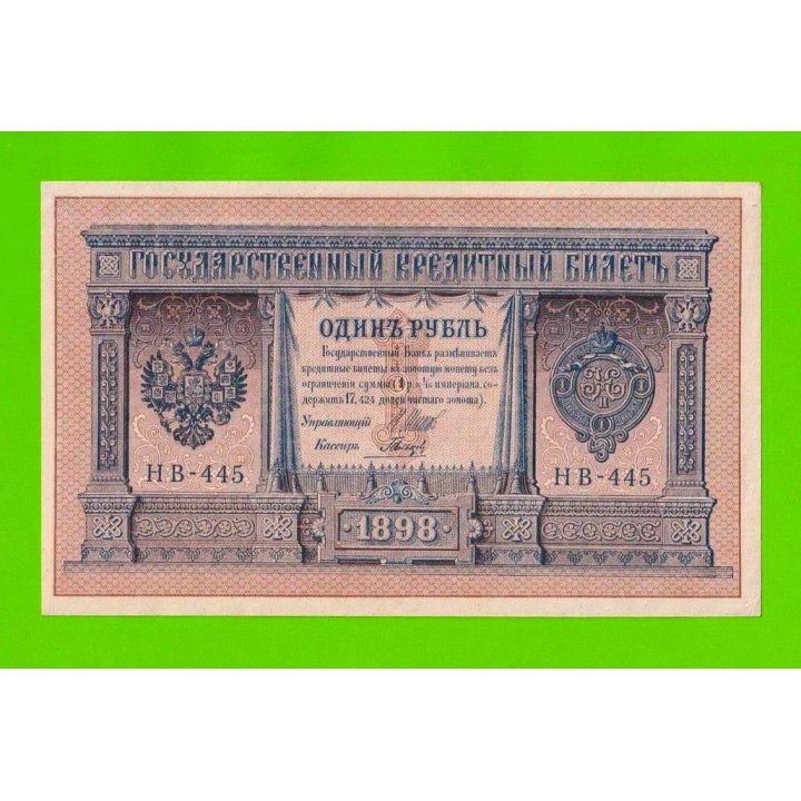 1 рубль - 1898 - Шипов / Гальцов (НВ-445) - aUNC!!!