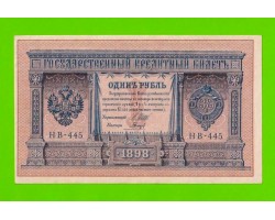 1 рубль - 1898 - Шипов / Гальцов (НВ-445) - aUNC!!!