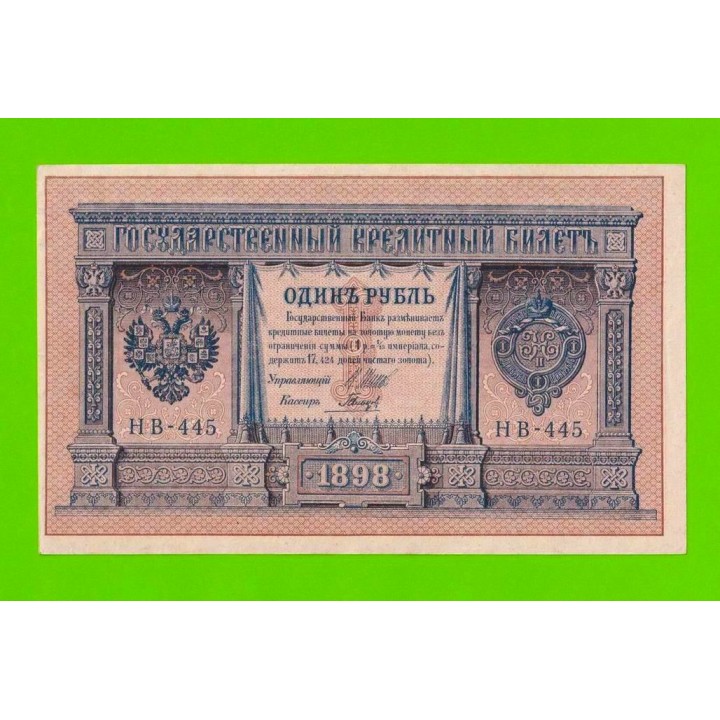 1 рубль - 1898 - Шипов / Гальцов (НВ-445) - aUNC!!!