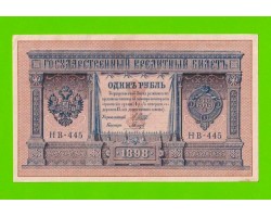 1 рубль - 1898 - Шипов / Гальцов (НВ-445) - aUNC!!!