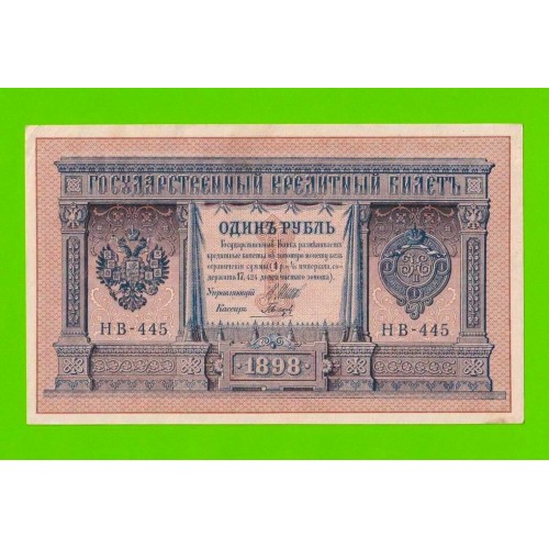 1 рубль - 1898 - Шипов / Гальцов (НВ-445) - aUNC!!!