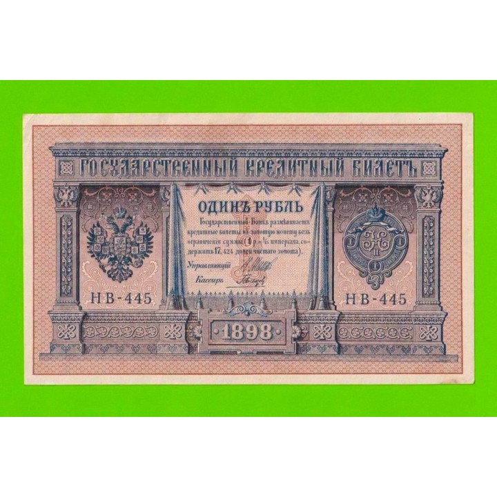 1 рубль - 1898 - Шипов / Гальцов (НВ-445) - aUNC!!!